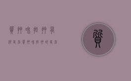 质押和抵押有何区别（质押和抵押的区别在于）