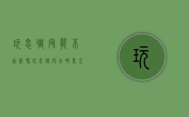 玩忽职守能不起诉吗（玩忽职守由哪里立案）