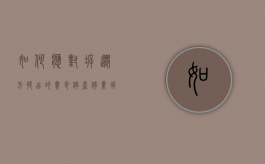 如何应对拆迁方提出的“责令停产停业”（拆迁停产停业补偿归属）