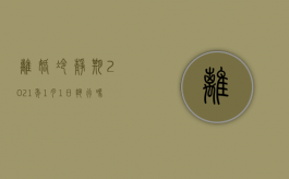 离婚冷静期2021年1月1日执行吗为什么（1月1日起离婚冷静期）