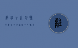 离婚子女的抚养费是多少（离婚子女抚养费标准的法律依据）