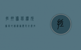 抵押担保权所担保的债权种类是什么（抵押物最高担保额度是多少）