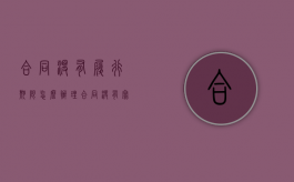 合同没有履行期限怎么办理（合同没有写履行期限）