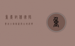 重庆讨债律师费用，全面解析与合理选择