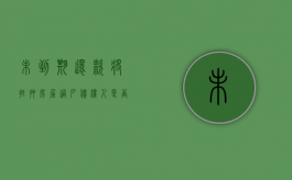 未到期还款将抵押房屋过户债权人是否有效（抵押登记时间到期债权还没处理）