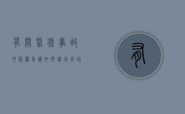 有关医疗事故的赔偿争议如何进行行政调解的问题？（医疗事故赔偿的法律依据有哪些）