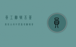 员工离职不签解除合同如何处理（离职员工不签离职协议情况说明）