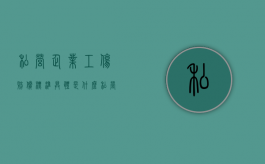 私营企业工伤赔偿标准具体是什么（私营企业工伤如何赔偿）