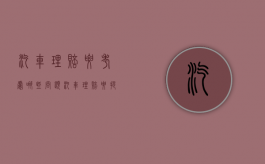 汽车理赔要考虑哪些问题（汽车理赔要提供什么资料）