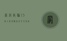 网络诈骗15万已经退赃判刑多少年,诈骗方式有哪些（网络诈骗十五万判几年）
