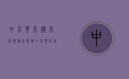 中介买房购房者应该怎么做（中介买房流程与注意事项）