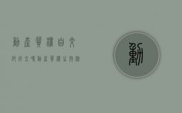 动产质权自交付成立吗（动产质权生效条件）
