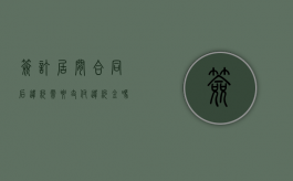 签订居间合同后违约需要支付违约金吗（居间合同签订后,一方违约需要支付中介费吗）