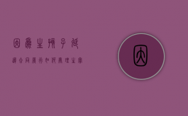 因为生孩子延迟合同履行如何处理？（生宝宝推迟是什么原因）
