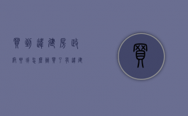 买到违建房政府要拆怎么办（买了有违建的房子应该怎么起诉）