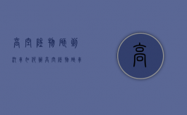 高空坠物砸到汽车如何办（高空坠物砸车的法律责任）