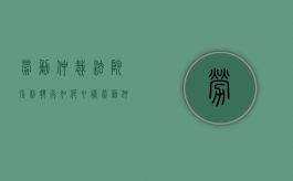 劳动仲裁法院强制执行如何申请（劳动仲裁去法院申请强制执行需要带的资料）