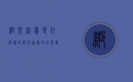 绑架富豪是什么罪犯（绑架富豪是什么罪）