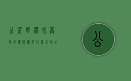 公益拆迁和商业拆迁赔偿有什么不同（公益拆迁的流程是什么）