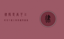 律师是否可以跨境申请？全面解读与实务探讨
