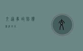 交通事故赔偿标准提高