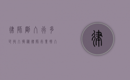 律师刚入行多少收入？揭秘律师行业初入行者的薪资状况