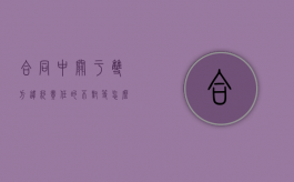 合同中关于双方违约责任的不对等怎么办（合同法双方违约的规定）