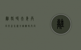 离婚时夫妻共同房产怎样分割（离婚共同房产怎么分配的呢）