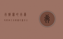 行贿罪的行为界限（个人行赂罪的量刑金额）
