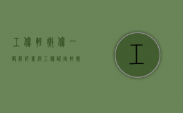 工伤轻微伤一般能评几级（工伤认定轻微伤一般能赔多少钱）