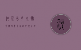 河源市子女抚养律师费用解析，如何合理预算与选择专业律师？