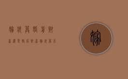 嫁妆算婚前财产还是婚后财产（嫁妆算不算婚后共同财产）