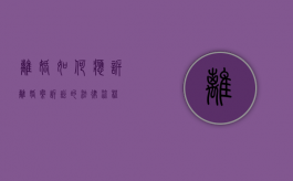 离婚如何应诉（离婚案诉讼的法律流程）