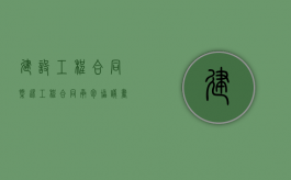 建设工程合同概述（工程合同承包协议书完整版）