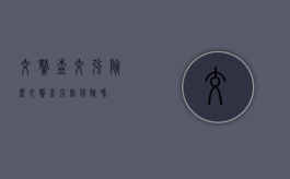 交警查交强险么（交警查强制保险吗）