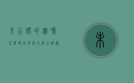 未公证的遗嘱怎么确定有效（未经公证继承）