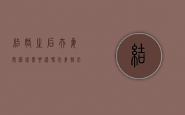 结婚之后夫妻间借钱需要还吗（夫妻婚后借钱投资是夫妻一起还吗?）
