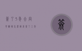 签了3年合同要离职怎么办？（我签了三年的劳动合同现在就要辞职）
