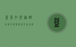 盗墓如何逃避法律的处罚？（盗墓犯法判几年）