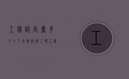 工伤认定书多久才下来会给员工吗（工伤认定书多久失效）