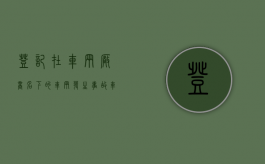 登记在车辆厂商名下的车辆发生事故车辆厂商不承担责任（车登记在我名下属于我的财产么）