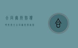 合同无效赔偿哪些损失？（合同无效损害赔偿的范围）