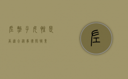 左撇子女性是否适合从事律师职业？