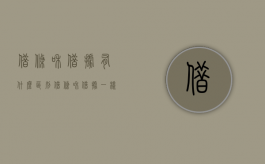 借条和借据有什么区别（借条和借据一样吗?）