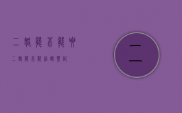 二婚能不能要（二婚能不能结婚登记）