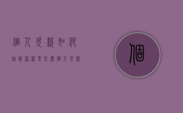 个人欠款如何起诉，流程是什么？（个人欠款起诉流程及费用）