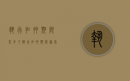 执行扣押期限是多久（执行扣押期限最长多久）