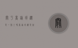 关于商铺拆迁是一赔三吗（商铺拆迁是住宅的几倍）