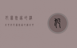 犯罪既遂的构成要件（犯罪既遂的构成要件齐备说）
