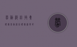 劳动纠纷收集证据（劳动纠纷证据清单范本）